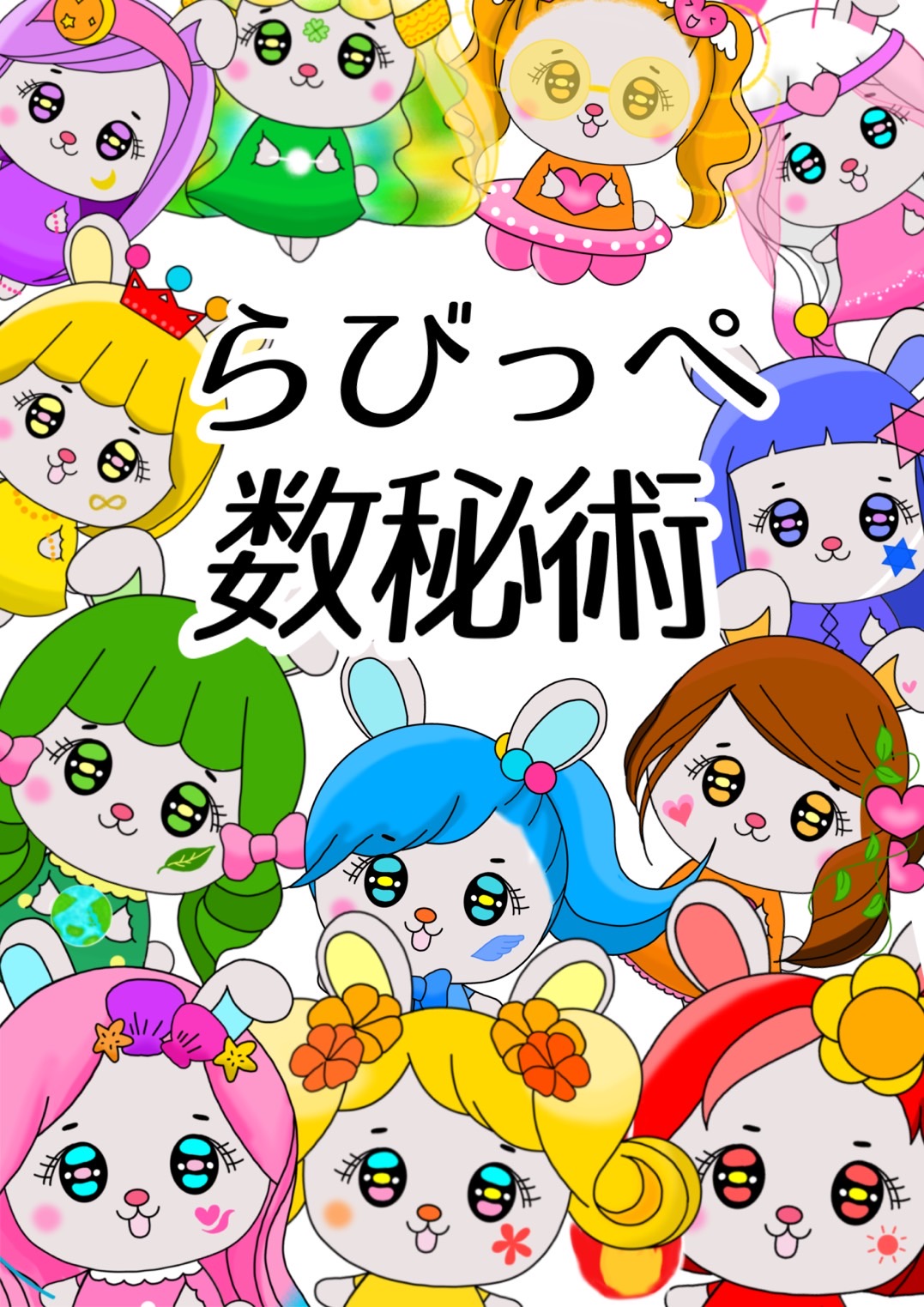 らびっぺ数秘術