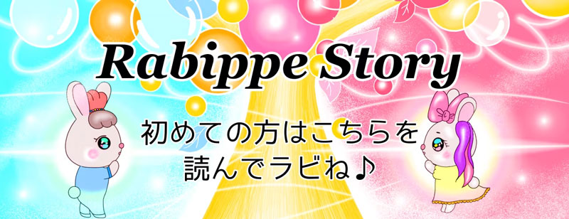 らびっぺについて